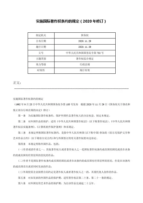 实施国际著作权条约的规定（2020年修订）-中华人民共和国国务院令第732号