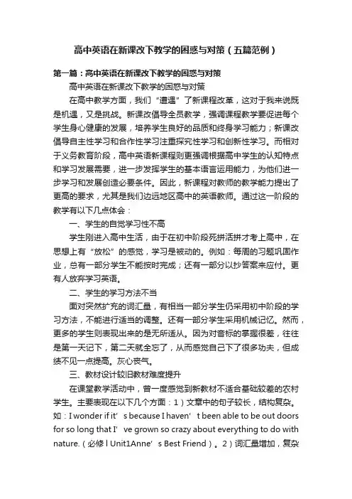 高中英语在新课改下教学的困惑与对策（五篇范例）
