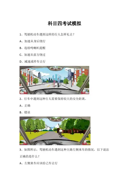 科目四考试模拟