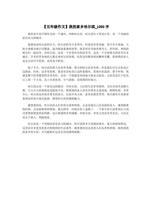 【五年级作文】我的家乡哈尔滨_1000字
