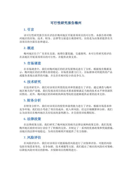 可行性研究报告梅州