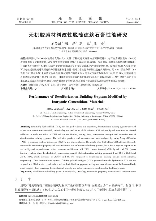 无机胶凝材料改性脱硫建筑石膏性能研究　