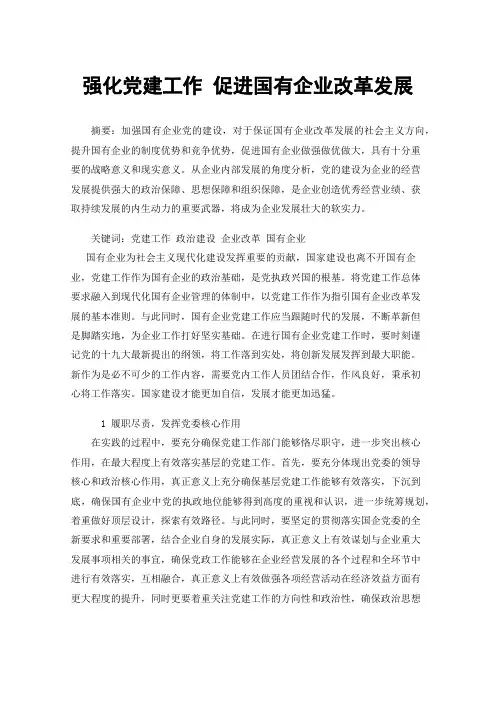 强化党建工作促进国有企业改革发展