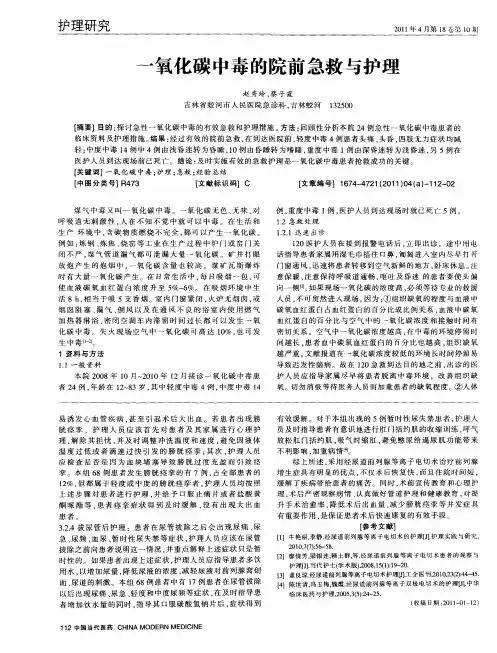 一氧化碳中毒的院前急救与护理