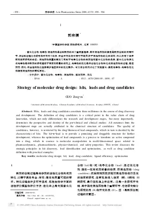 药物分子设计的策略_苗头和先导物的品质决定新药的成败