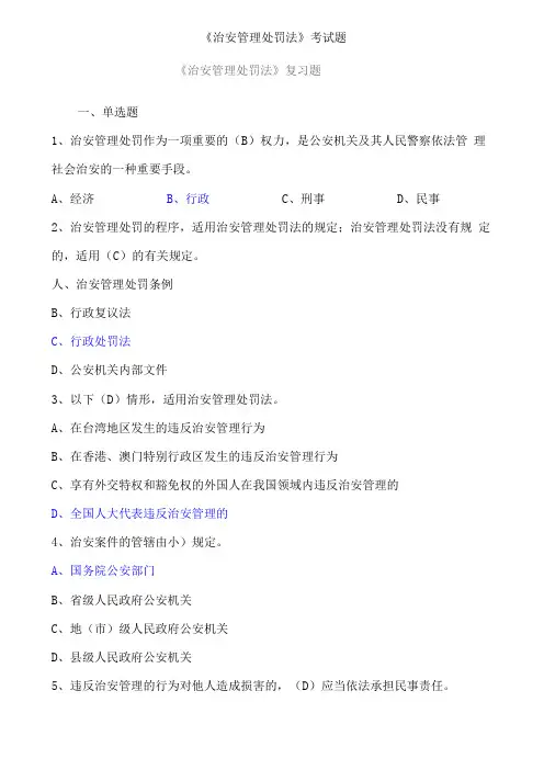 治安管理处罚法考试题