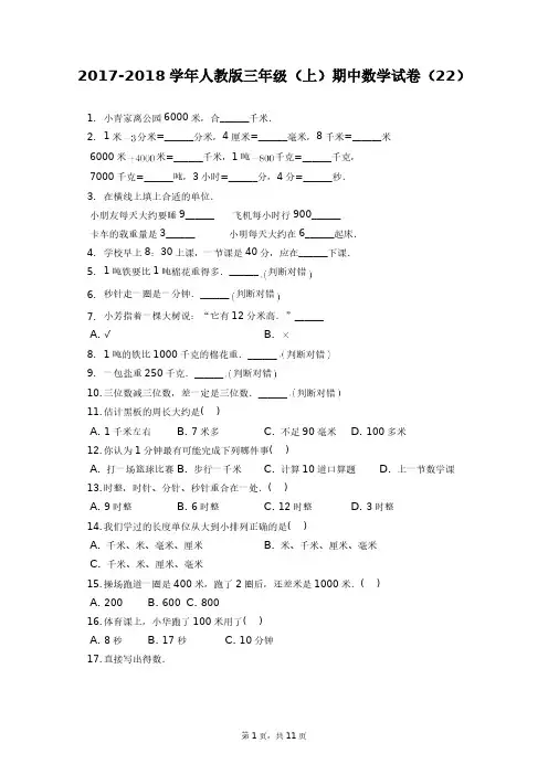 【答案】2017-2018学年人教版三年级(上)期中数学试卷
