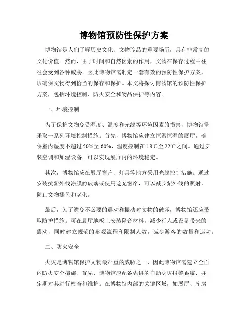 博物馆预防性保护方案
