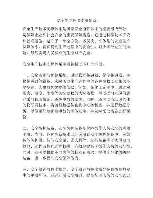 安全生产技术支撑体系