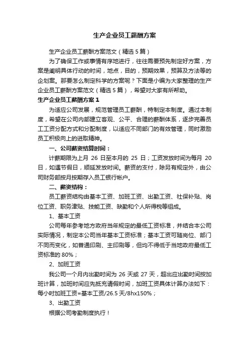 生产企业员工薪酬方案范文（精选5篇）