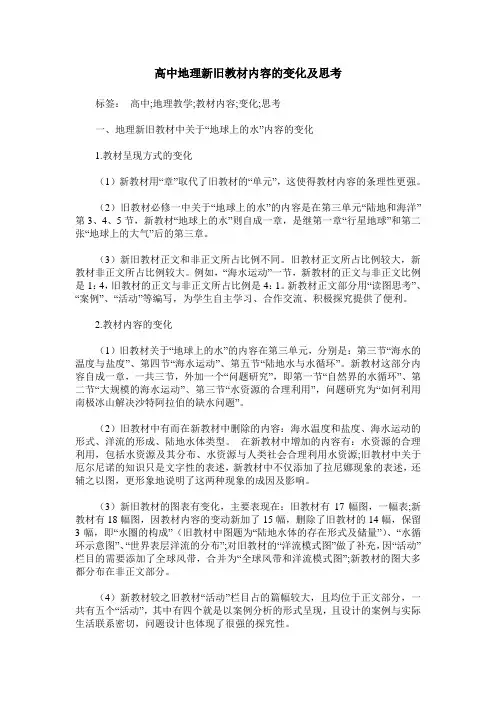 高中地理新旧教材内容的变化及思考