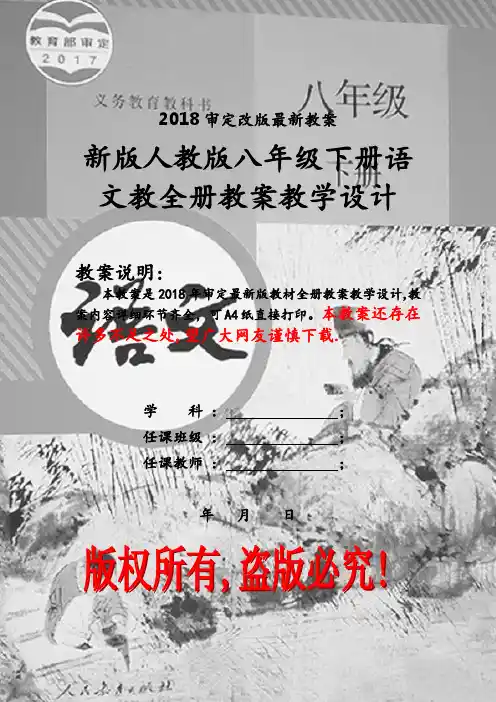 部编人教版八年级下册语文全册教案(2018新版教材)