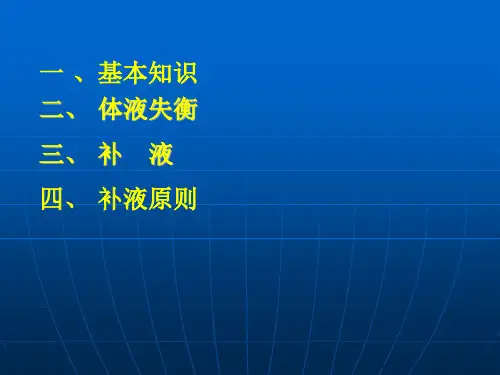 外科补液11