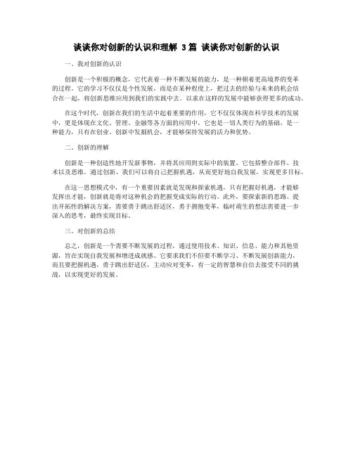 谈谈你对创新的认识和理解 3篇 谈谈你对创新的认识