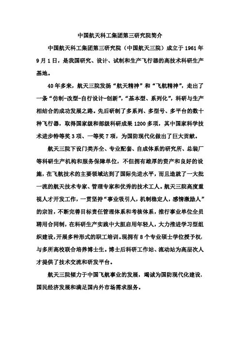 中国航天科工集团第三研究院简介