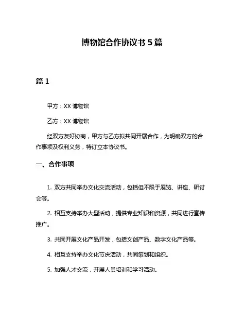 博物馆合作协议书5篇
