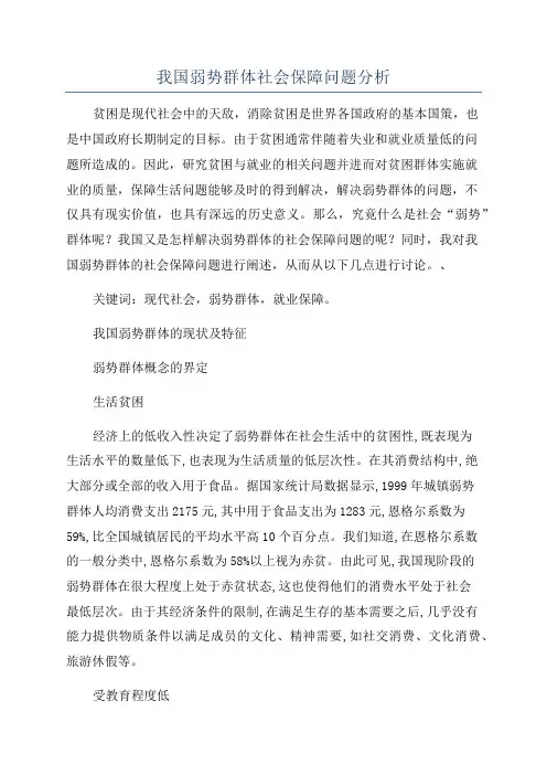 我国弱势群体社会保障问题分析