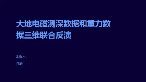 大地电磁测深数据和重力数据三维联合反演