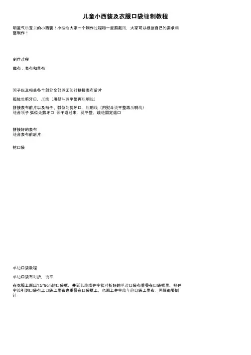 儿童小西装及衣服口袋缝制教程