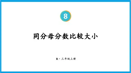 人教版三年级上册数学(新插图) 第4课时 同分母分数比较大小 教学课件