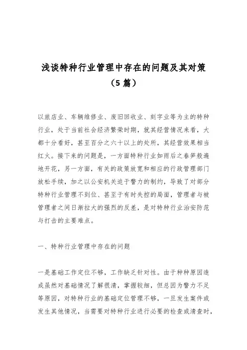 (5篇)浅谈特种行业管理中存在的问题及其对策