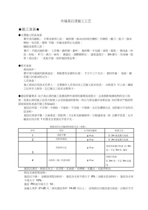 (完整版)外墙真石漆的施工工艺