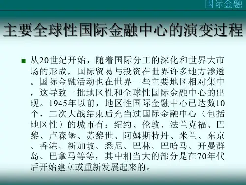 国际金融中心的演变
