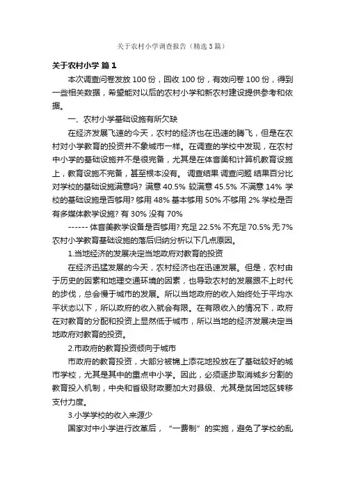 关于农村小学调查报告（精选3篇）