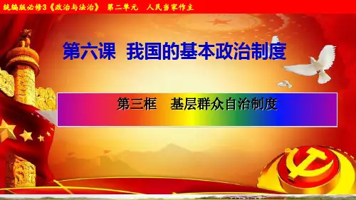 6.3基层群众自治制度PPT-2021学年高中政治统编版必修三(26张)