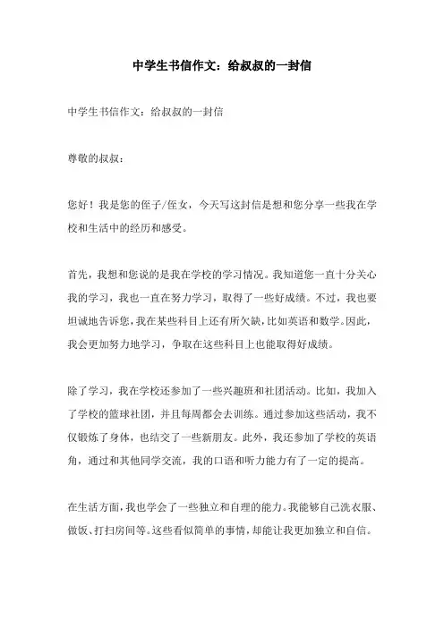 中学生书信作文给叔叔的一封信
