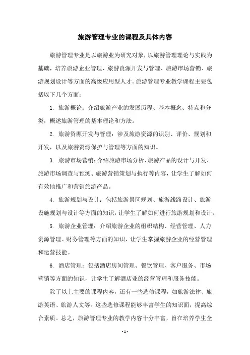 旅游管理专业的课程及具体内容