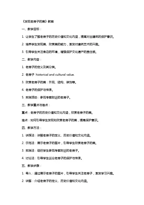 《发现老房子的美》教案