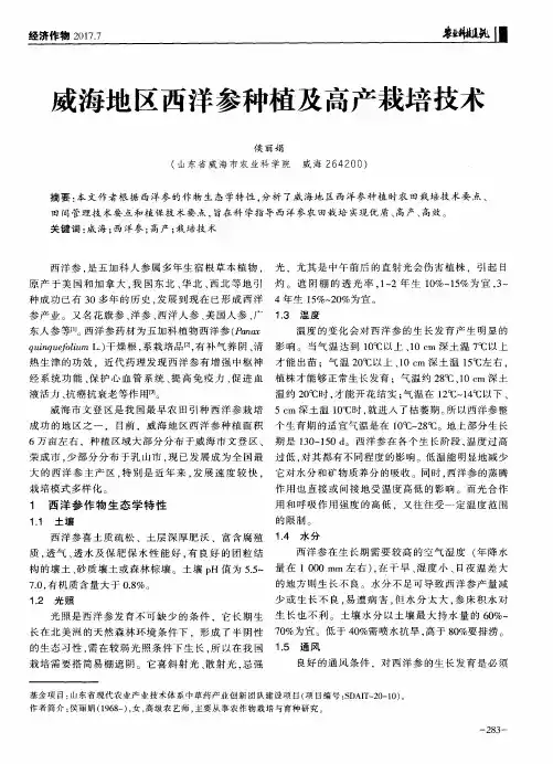 威海地区西洋参种植及高产栽培技术