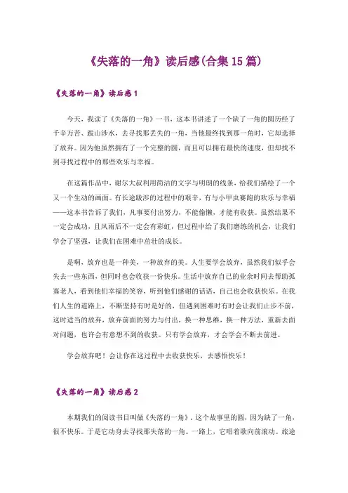 《失落的一角》读后感(合集15篇)