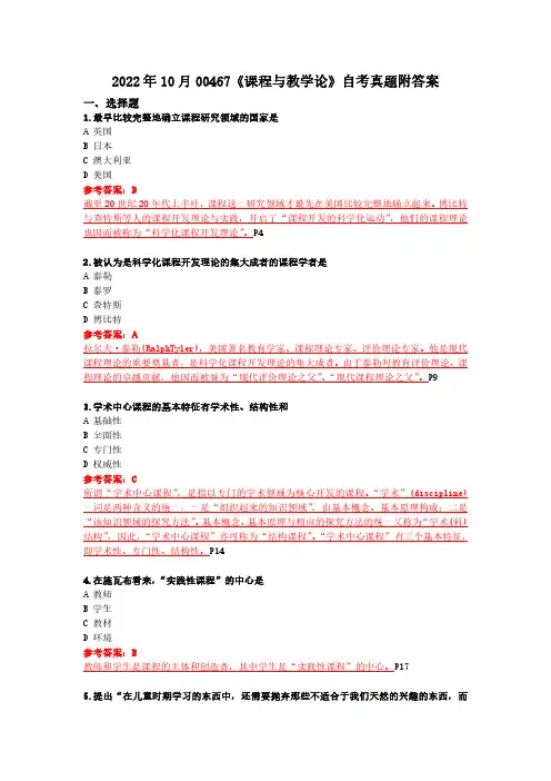 2022年10月00467《课程与教学论》自考真题附答案