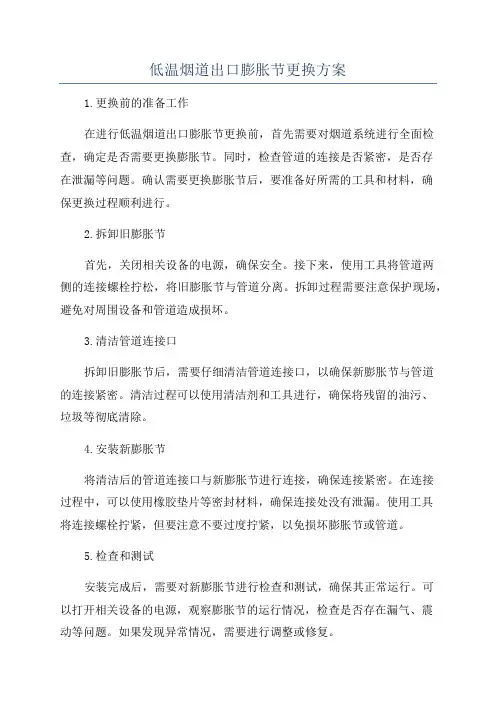 低温烟道出口膨胀节更换方案