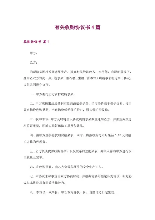 有关收购协议书4篇