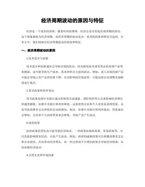 经济周期波动的原因与特征
