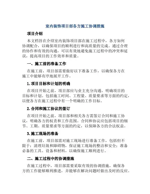 室内装饰项目部各方施工协调措施