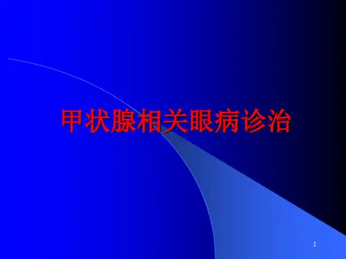 甲状腺相关眼病诊断及治疗PPT演示课件