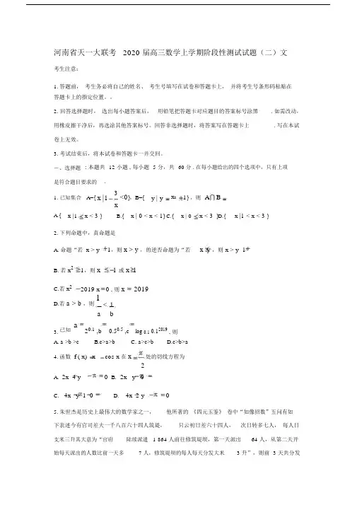 河南省天一大联考2020届高三数学上学期阶段性测试试题(二)文.doc