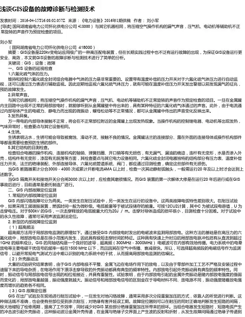 浅谈GIS设备的故障诊断与检测技术