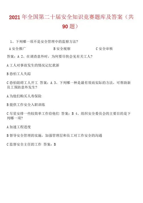 2021年全国第二十届安全知识竞赛题库及答案(共90题)
