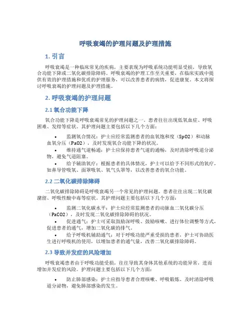 呼吸衰竭的护理问题及护理措施
