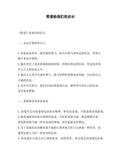 简爱给我们的启示