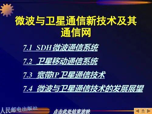 微波与卫星通信新技术及其通信网