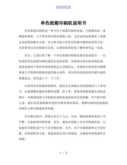 单色纸箱印刷机说明书[001]