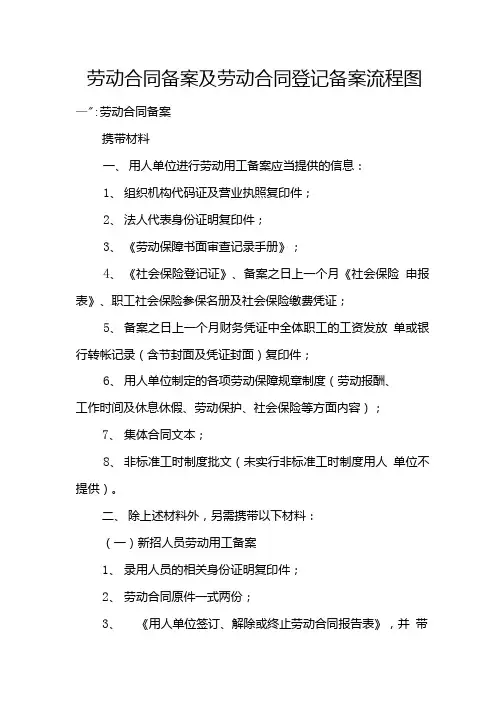 劳动合同备案及劳动合同登记备案流程图.doc