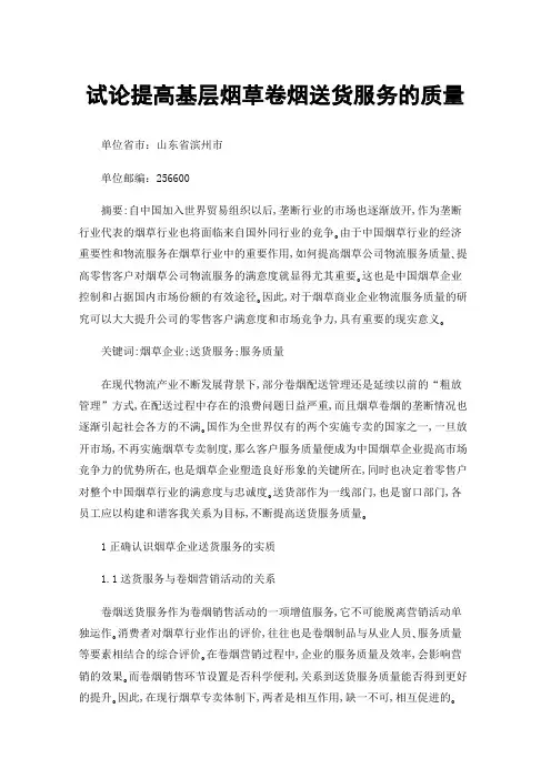 试论提高基层烟草卷烟送货服务的质量