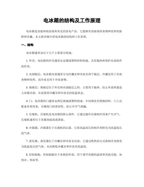 电冰箱的结构及工作原理